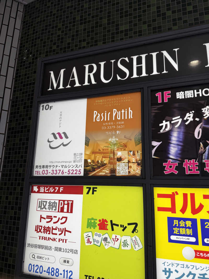 しゃちょうさんの天空のアジト マルシンスパのサ活写真