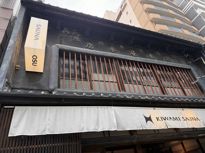 しゃちょうさんのKIWAMI SAUNA 大須のサ活写真