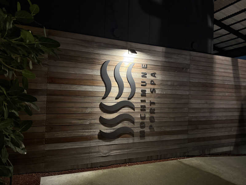 しゃちょうさんの用宗みなと温泉のサ活写真