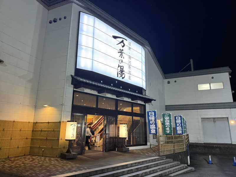 しゃちょうさんの沼津・湯河原温泉 万葉の湯のサ活写真