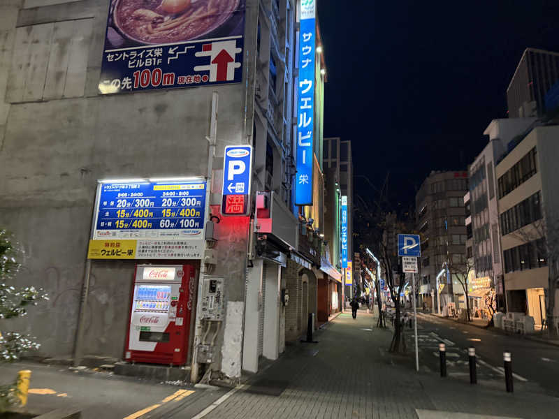 しゃちょうさんのウェルビー栄のサ活写真