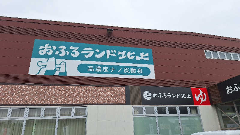 ララルルさんのおふろランド北上のサ活写真