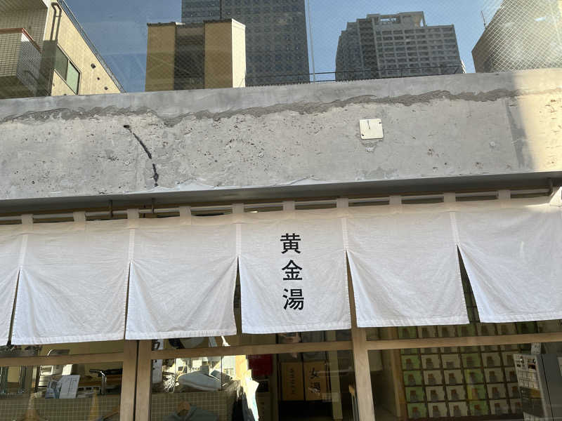 とさんの黄金湯のサ活写真