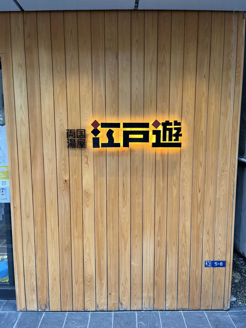 とさんの両国湯屋江戸遊のサ活写真