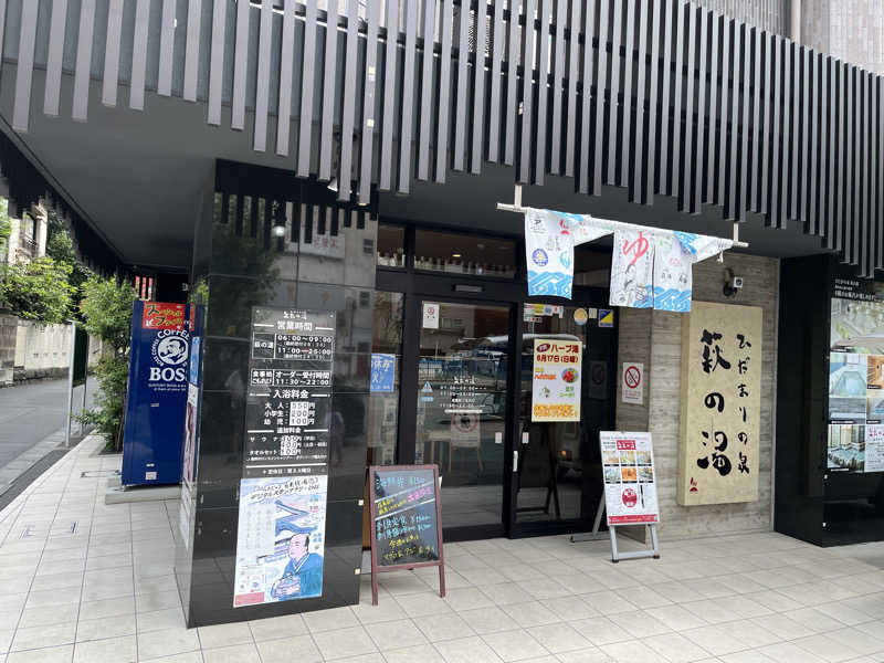 とさんのひだまりの泉 萩の湯のサ活写真