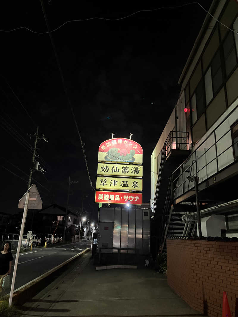 とさんの湯乃泉 草加健康センターのサ活写真