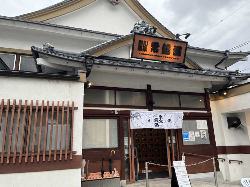 とさんの深川温泉 常盤湯のサ活写真