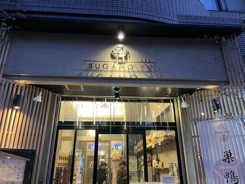 とさんの巣鴨湯のサ活写真