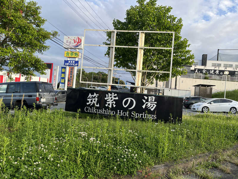 とさんの筑紫の湯のサ活写真