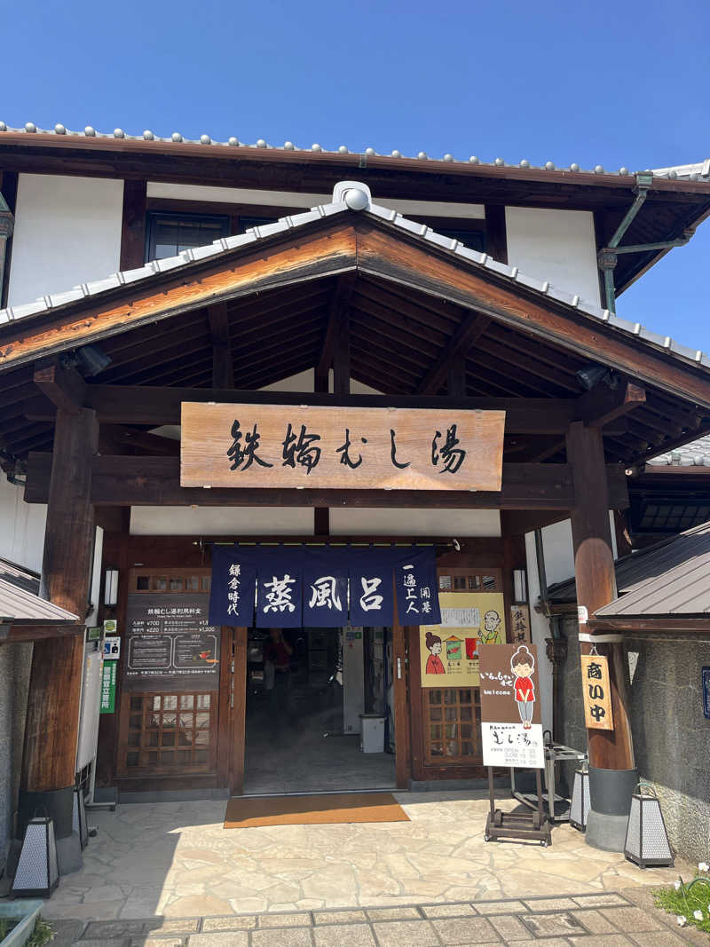 とさんの鉄輪むし湯のサ活写真