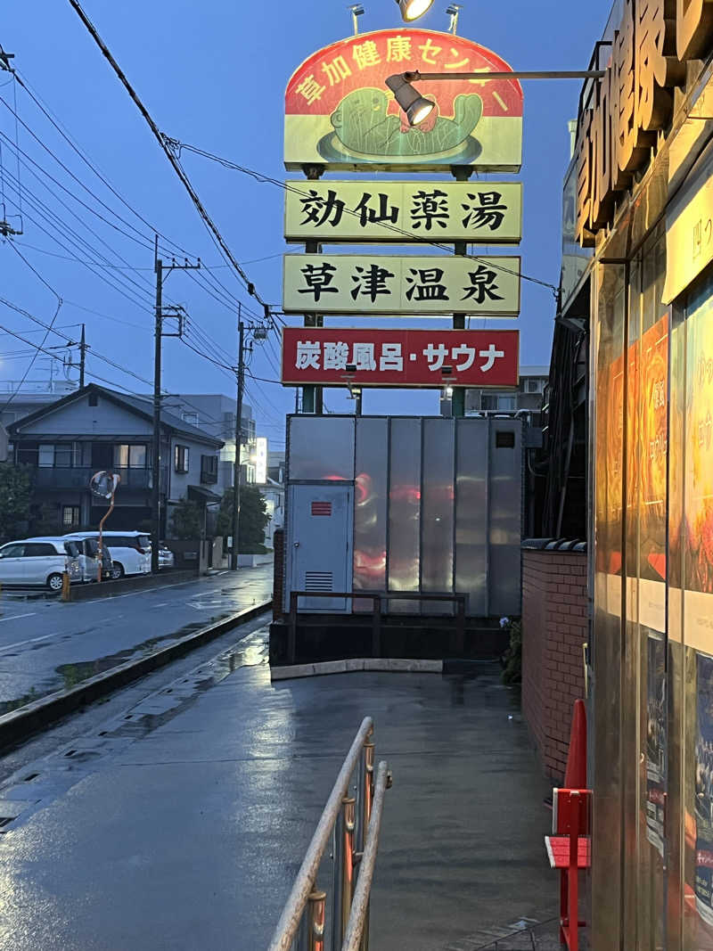 とさんの湯乃泉 草加健康センターのサ活写真