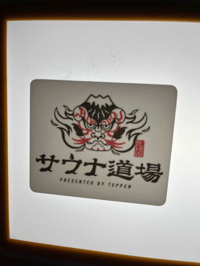 とさんのサウナ道場のサ活写真