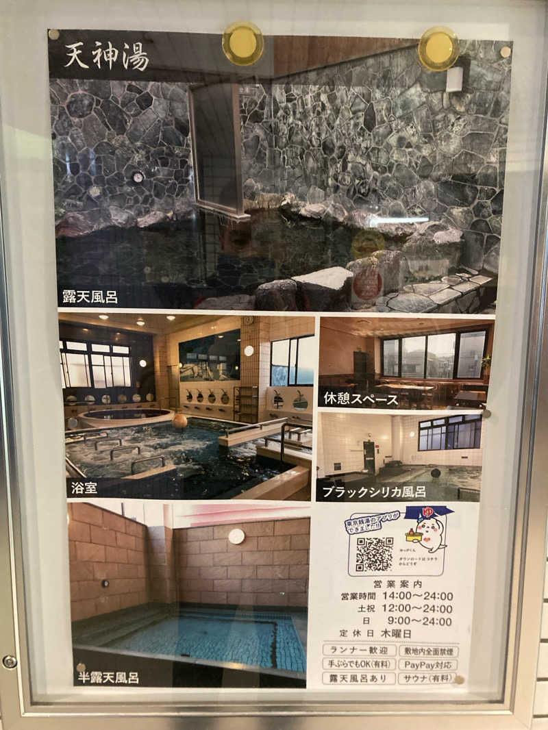 なんとなくサウナ旅日記さんの天神湯のサ活写真