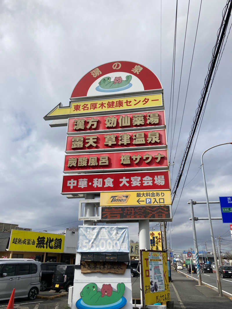 なんとなくサウナ旅日記さんの湯の泉 東名厚木健康センターのサ活写真