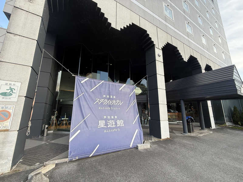 もみさんの芦別温泉 おふろcafé 星遊館 (芦別温泉スターライトホテル)のサ活写真