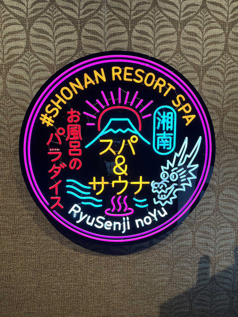 余暇さんの湘南RESORT SPA 竜泉寺の湯 湘南茅ヶ崎店のサ活写真