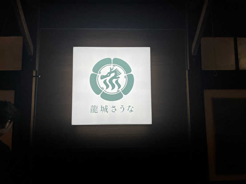 余暇さんの龍城さうなのサ活写真