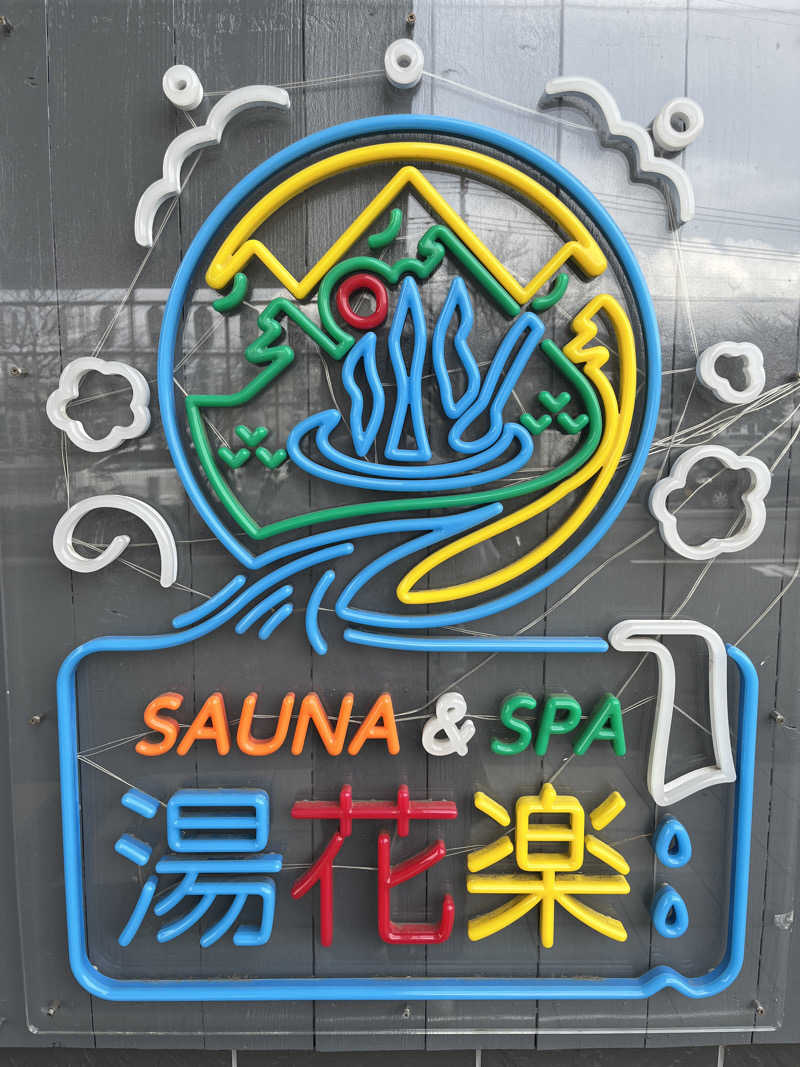 余暇さんのととのいの郷 秦野湯花楽のサ活写真