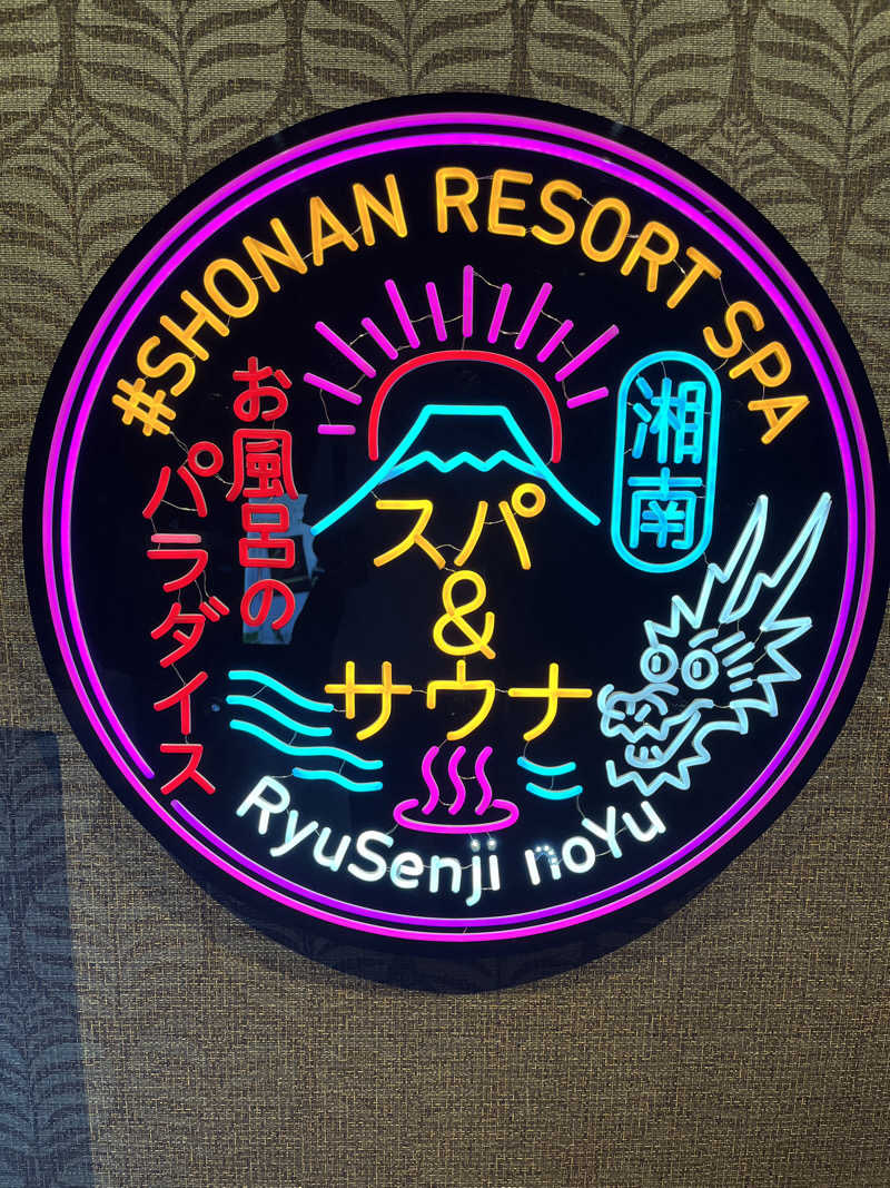 余暇さんの湘南RESORT SPA 竜泉寺の湯 湘南茅ヶ崎店のサ活写真