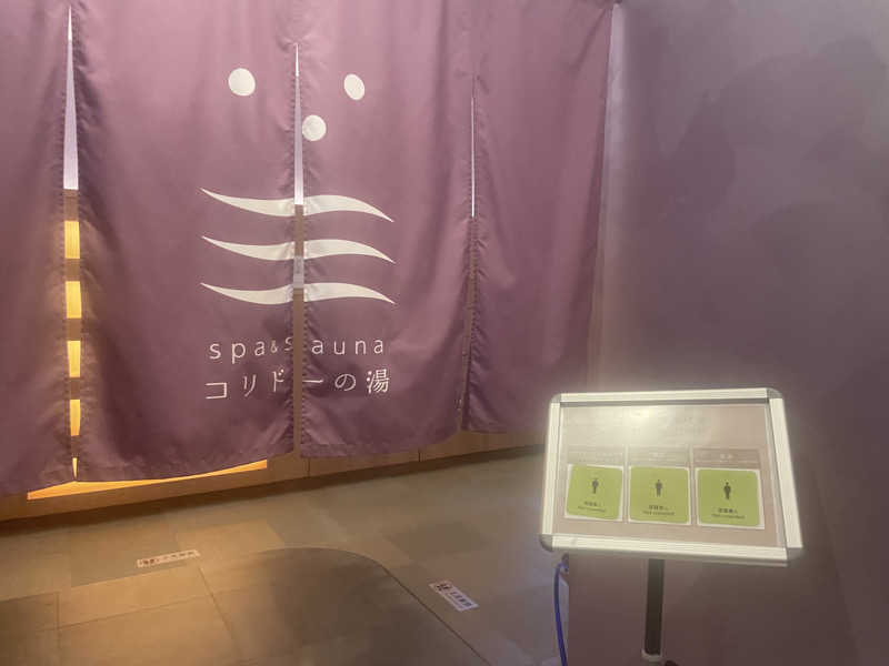 とんこさんのSPA&SAUNA コリドーの湯のサ活写真