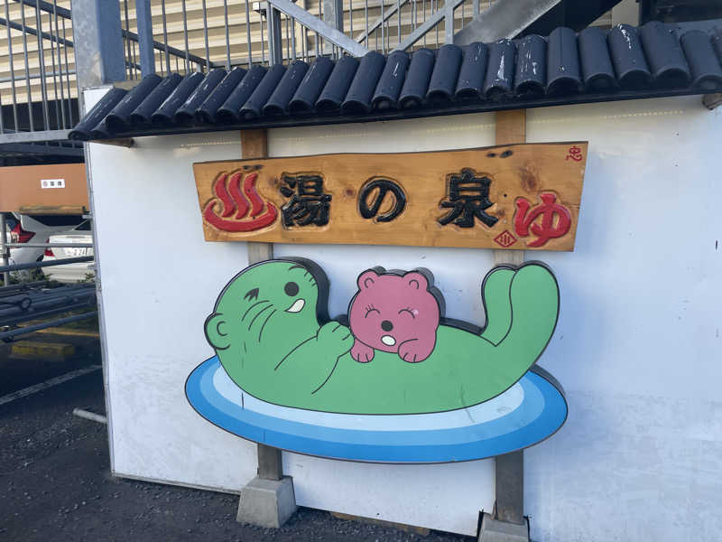 とんこさんの湯乃泉 東名厚木健康センターのサ活写真