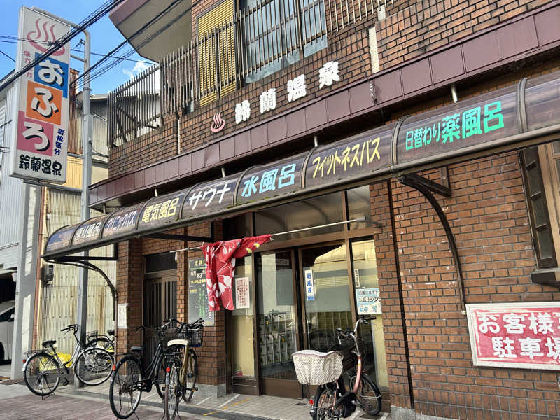 おさや@スーパーカブで日本一周中🛵さんの鈴蘭温泉のサ活写真