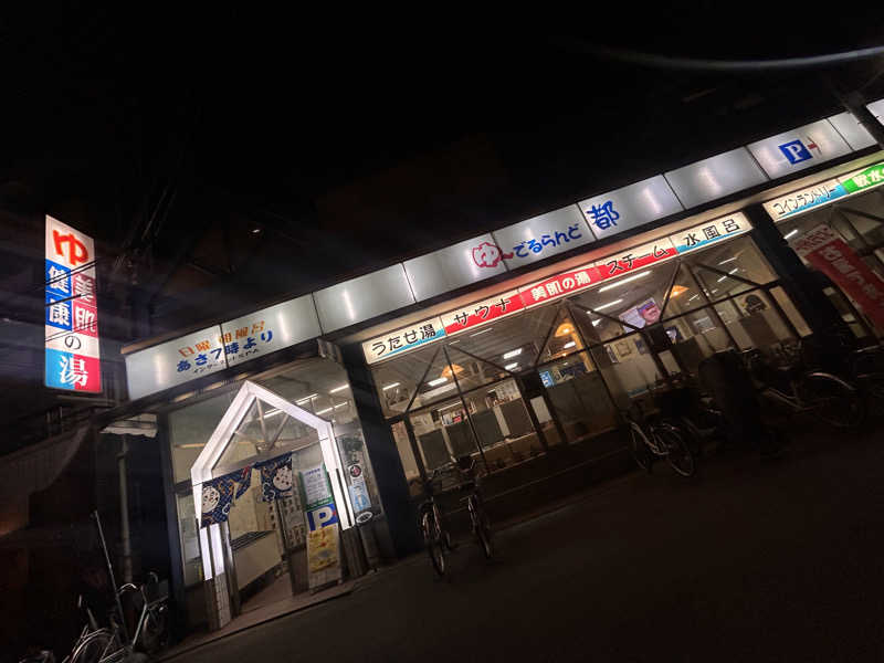 おさや@スーパーカブで日本一周中🛵さんのゆーでるらんど都のサ活写真