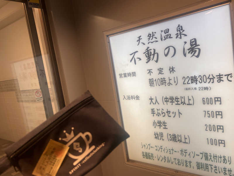おさや@スーパーカブで日本一周中🛵さんの不動の湯のサ活写真