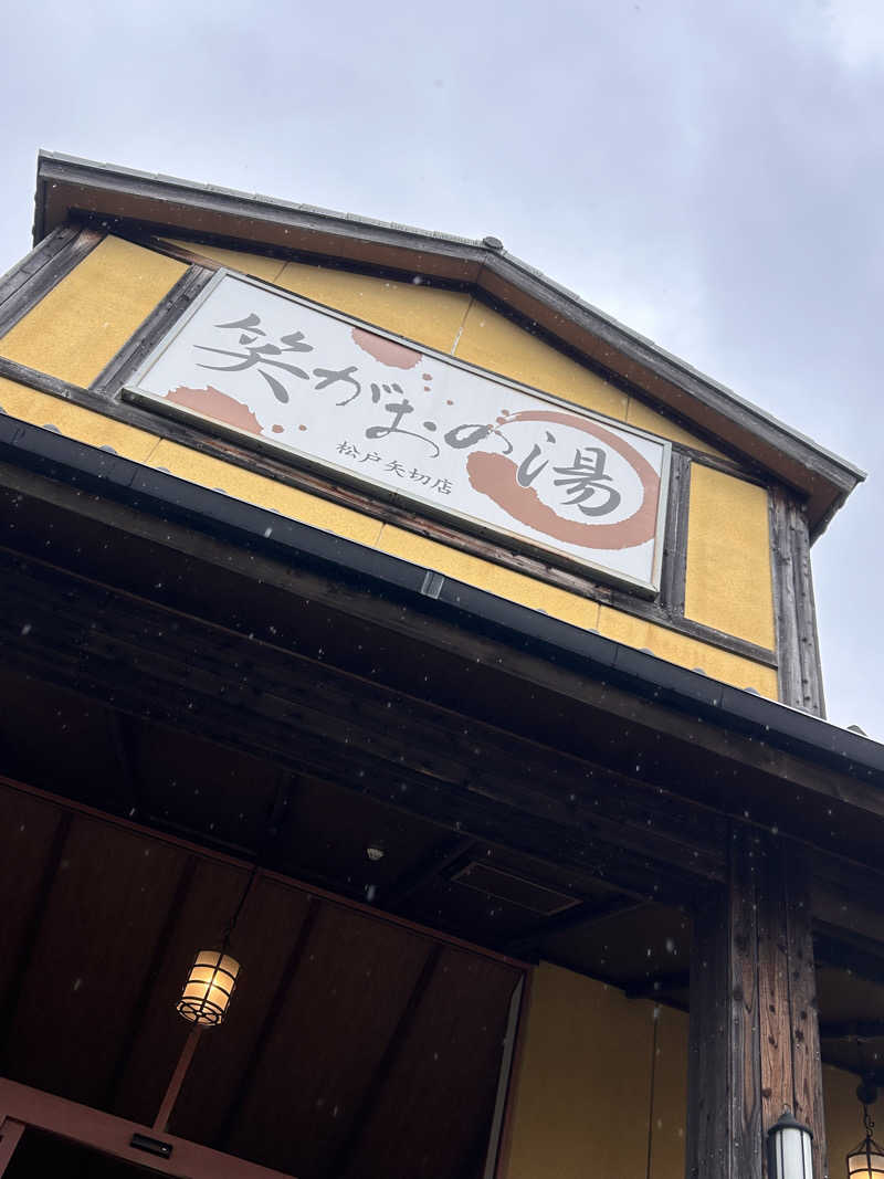 おさや@スーパーカブで日本一周中🛵さんの笑がおの湯 松戸矢切店のサ活写真