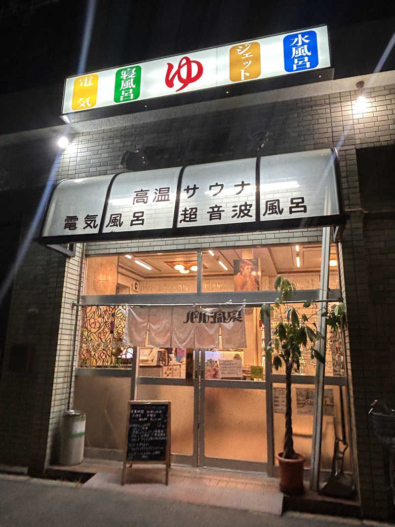 おさや@スーパーカブで日本一周中🛵さんのパール温泉のサ活写真