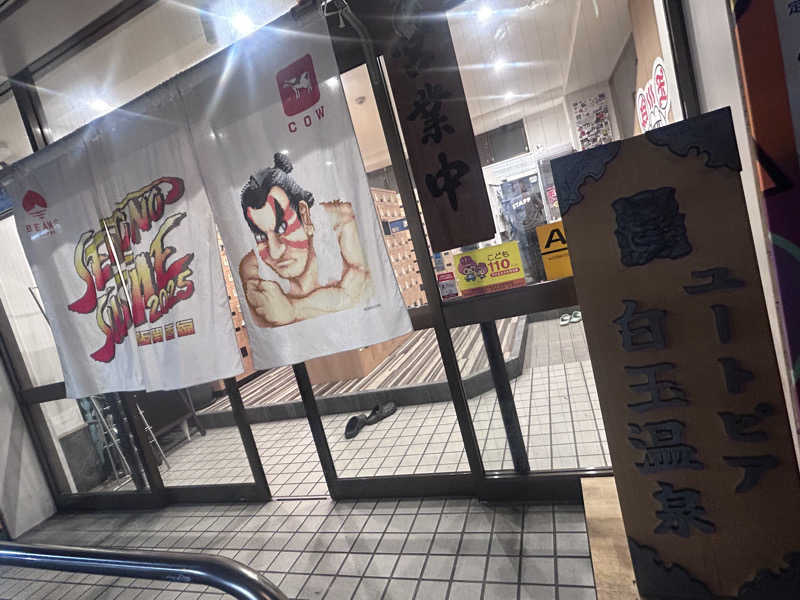 おさや@スーパーカブで日本一周中🛵さんのユートピア白玉温泉のサ活写真