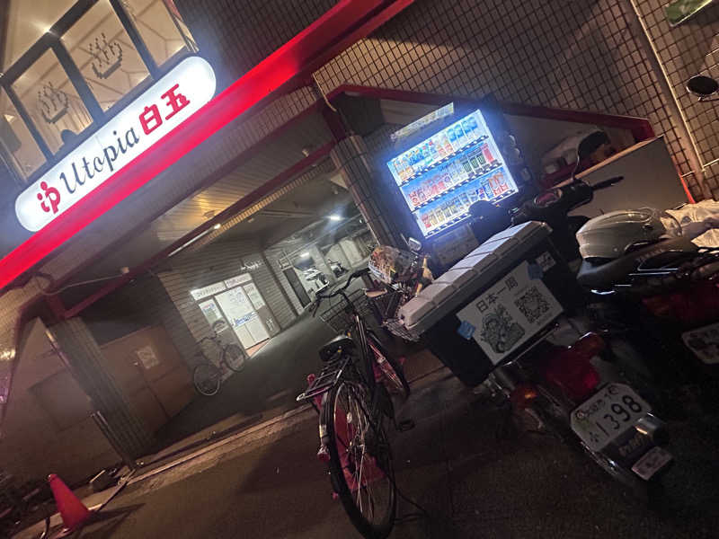 おさや@スーパーカブで日本一周中🛵さんのユートピア白玉温泉のサ活写真