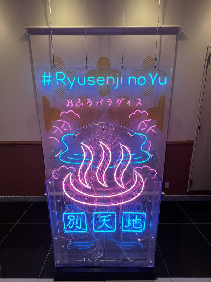 マサヒロさんのスパメッツァ おおたか 竜泉寺の湯のサ活写真