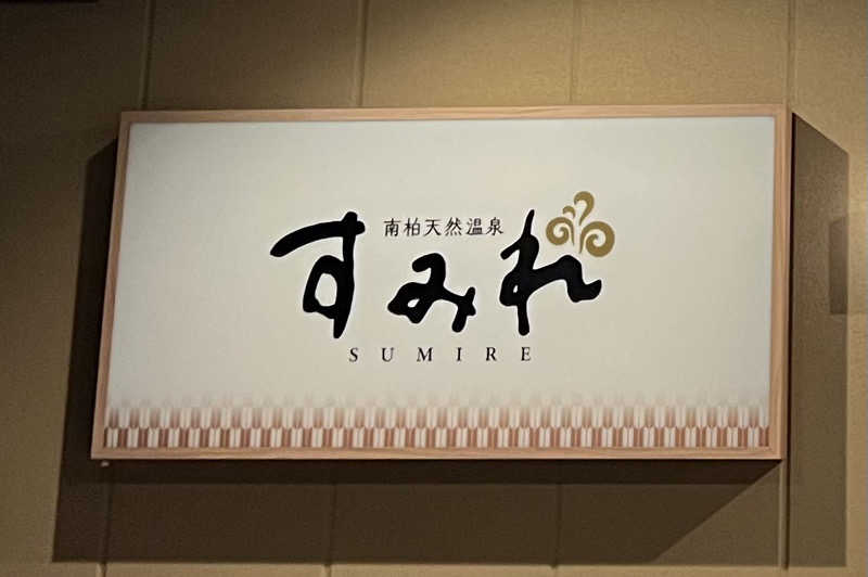 マサヒロさんの南柏天然温泉すみれのサ活写真