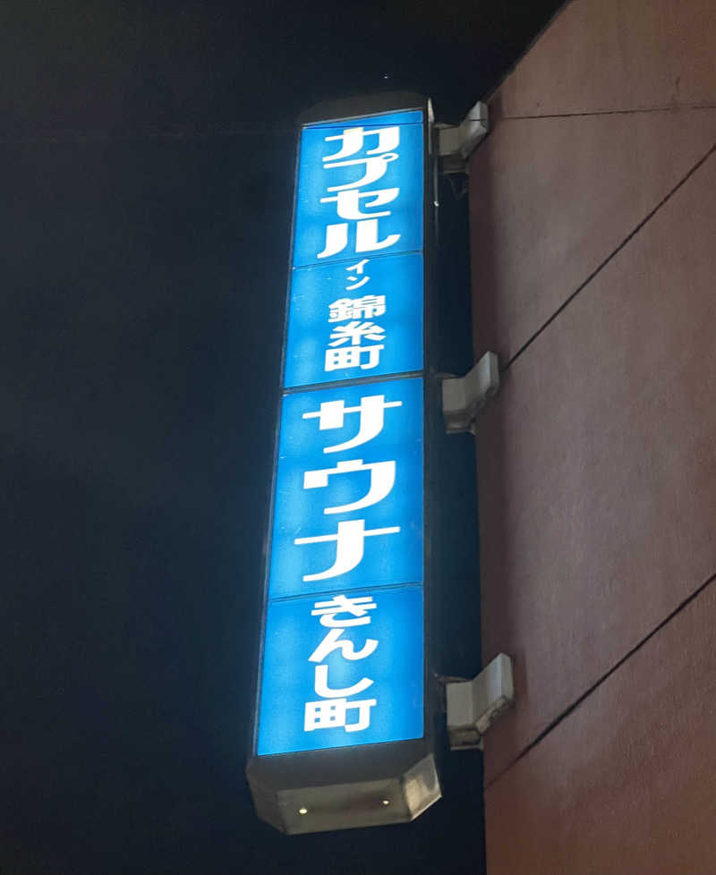 マサヒロさんのスパ&カプセルイン リアルサウナ錦糸町のサ活写真