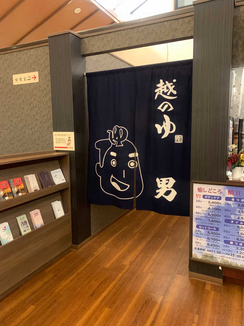 山本洋平さんの越のゆ 鯖江店のサ活写真