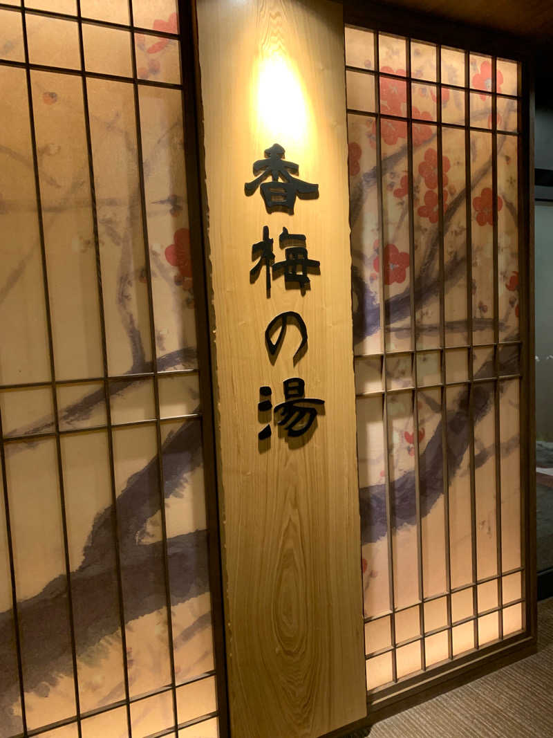 山本洋平さんの香梅の湯 ドーミーイン水戸のサ活写真