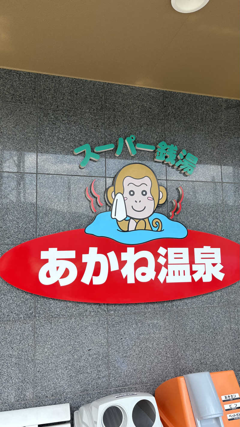 🐪ﾈｷさんのあかね温泉のサ活写真