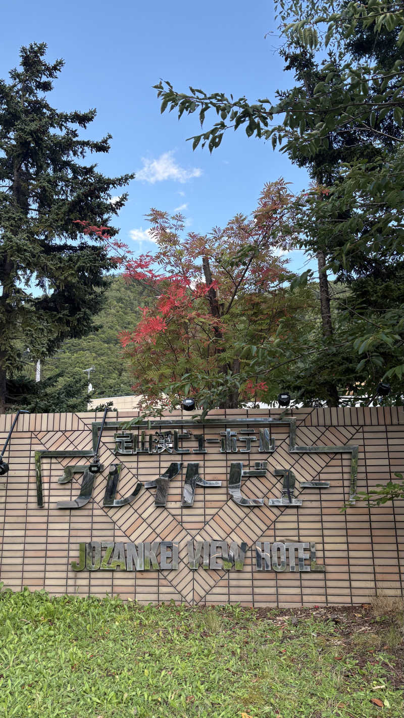 🐪ﾈｷさんの定山渓ビューホテルのサ活写真