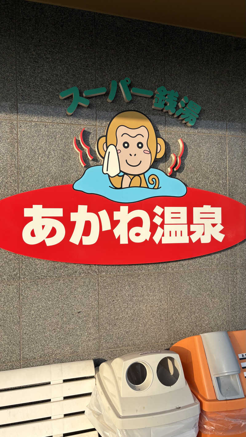 🐪ﾈｷさんのあかね温泉のサ活写真