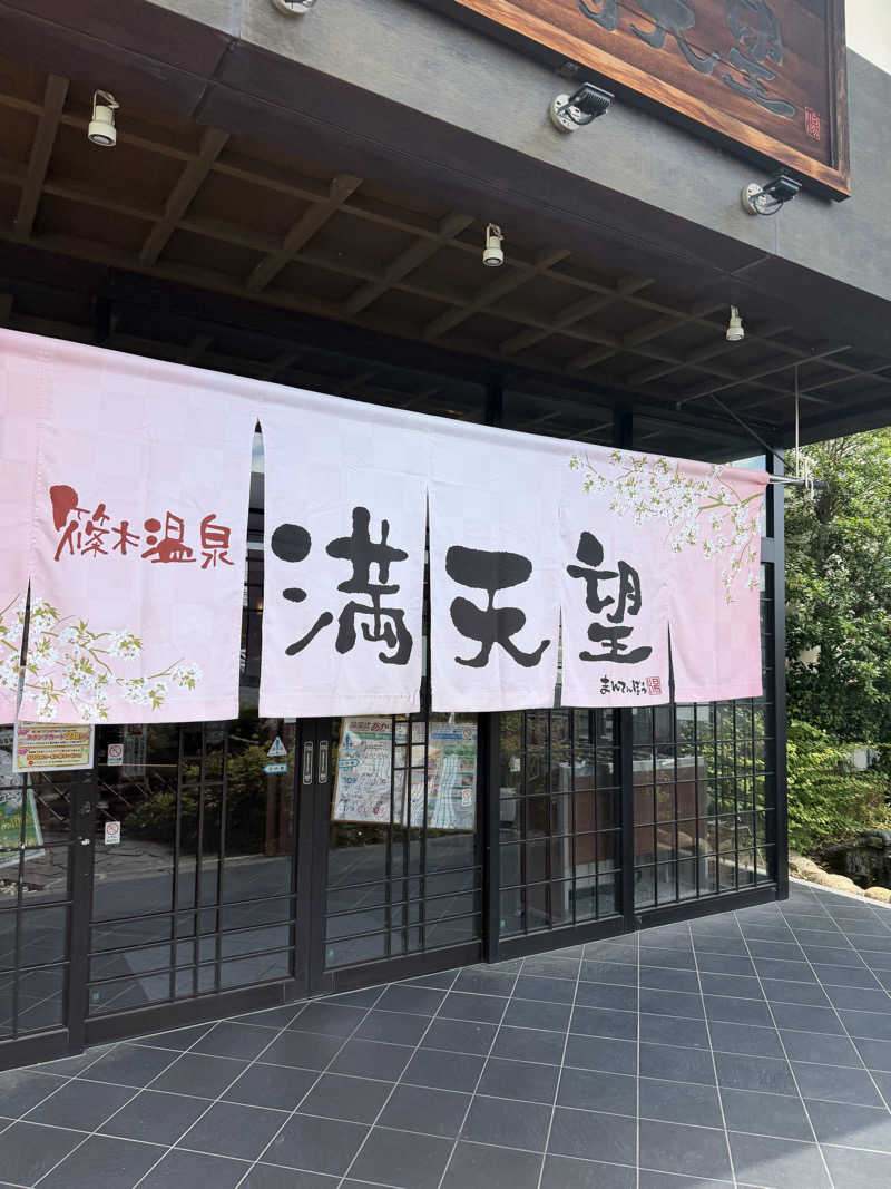 R247さんの篠木温泉 満天望のサ活写真