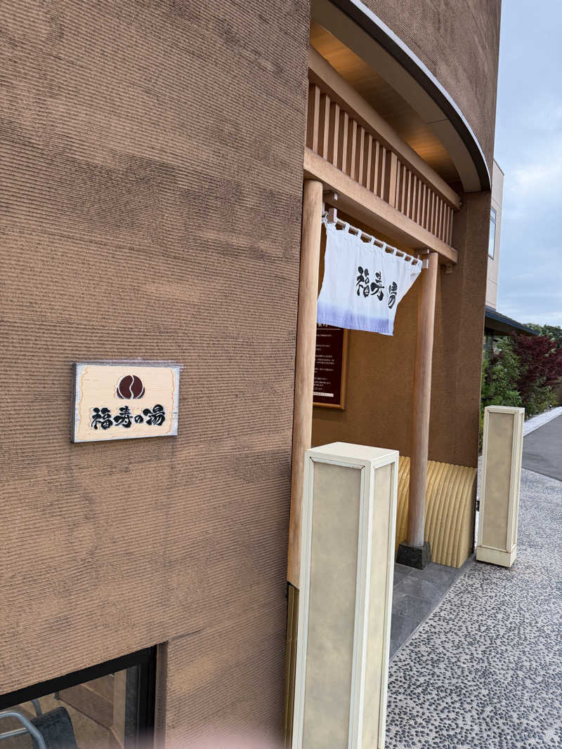 R247さんの福寿の湯のサ活写真
