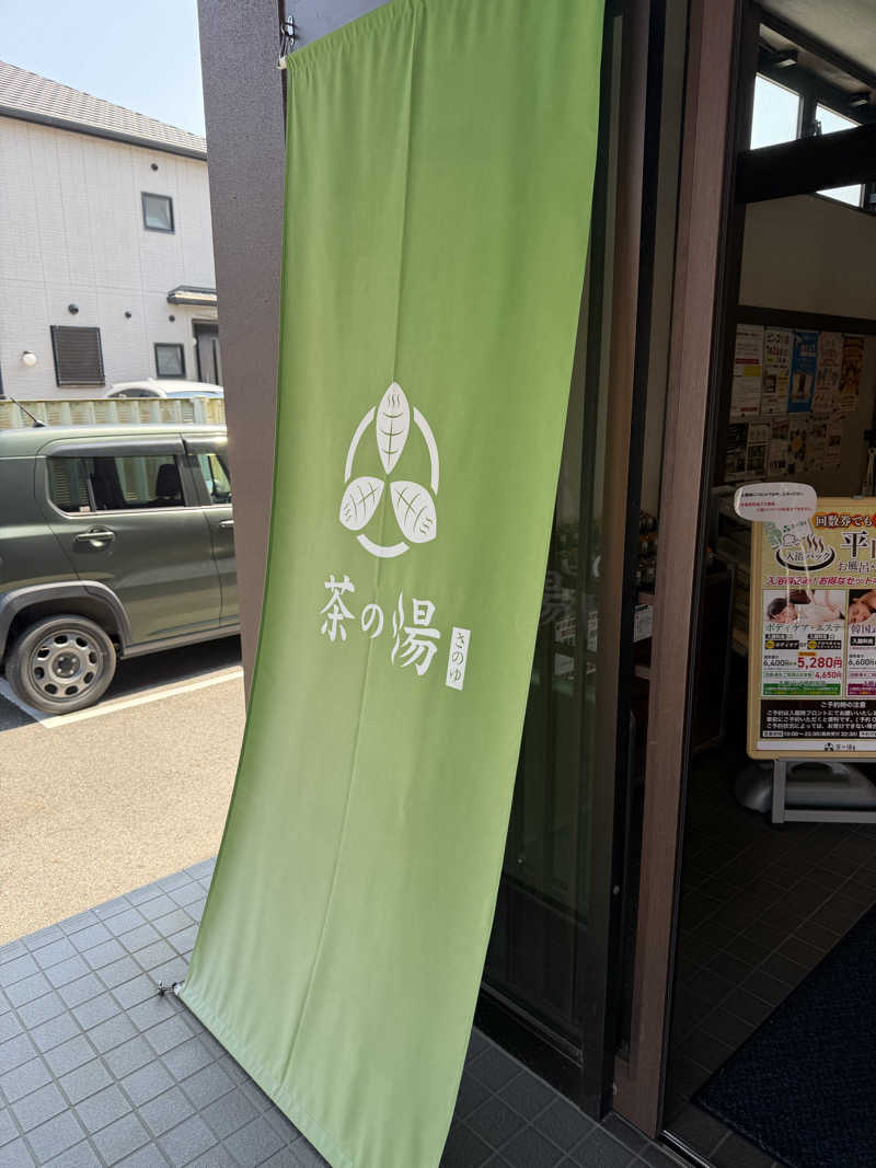R247さんの西尾温泉 茶の湯のサ活写真