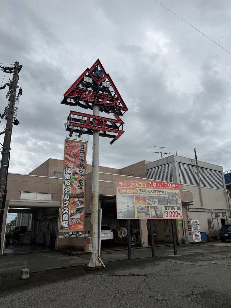 R247さんのスパ・アルプスのサ活写真
