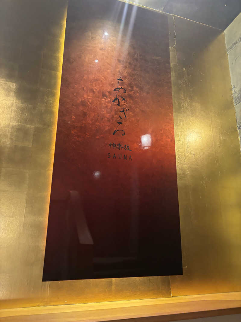 takyuuuuさんのあかざる神楽坂SAUNAのサ活写真