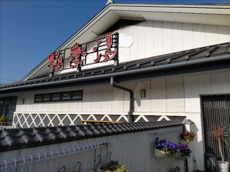 虎麺咖哩さんの極楽湯尼崎店のサ活写真