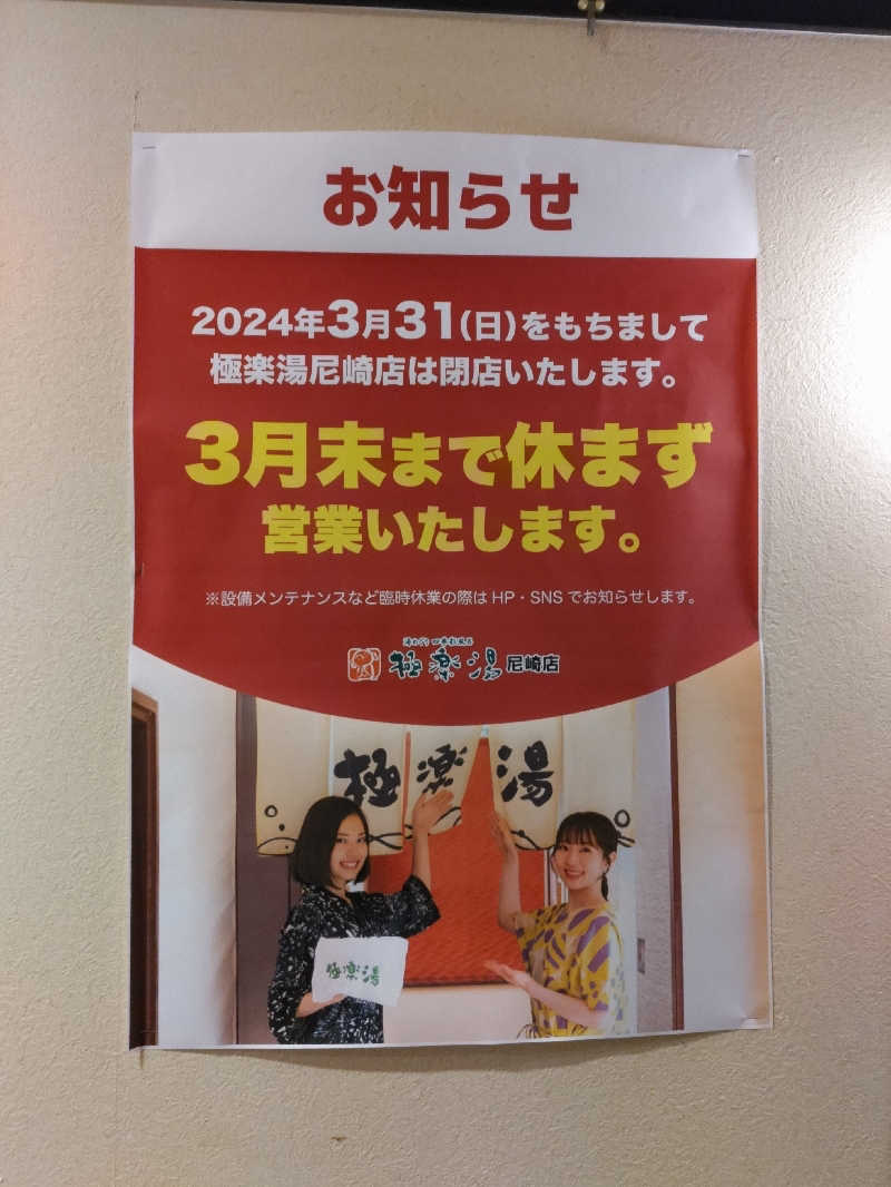 虎麺咖哩さんの極楽湯尼崎店のサ活写真