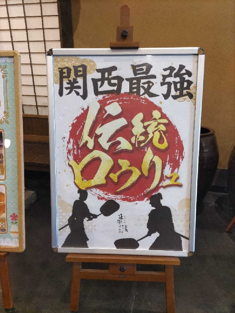 虎麺咖哩さんの天然温泉 延羽の湯 鶴橋店のサ活写真