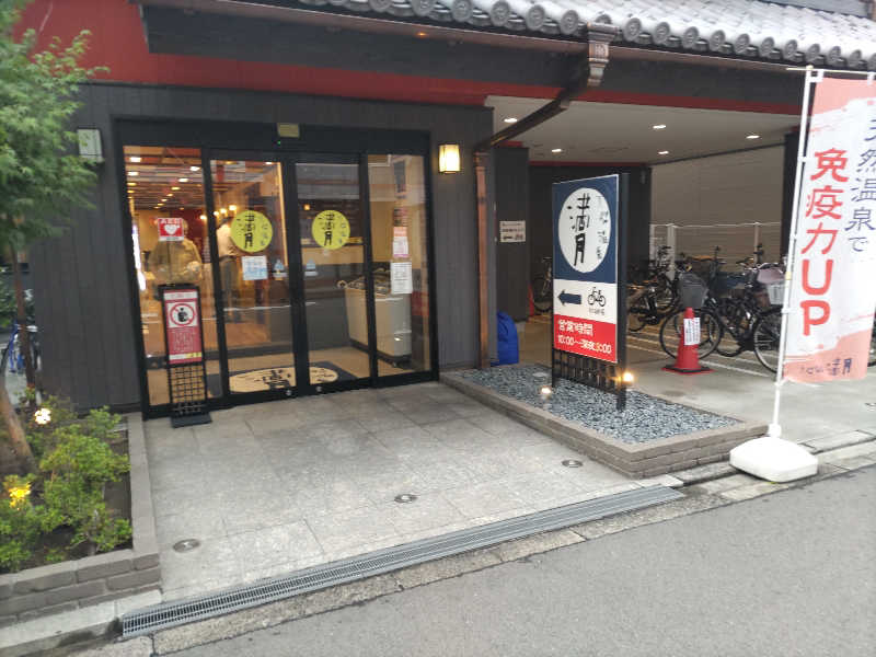 まぁだ虎麺咖哩さんの天然温泉 満月のサ活写真