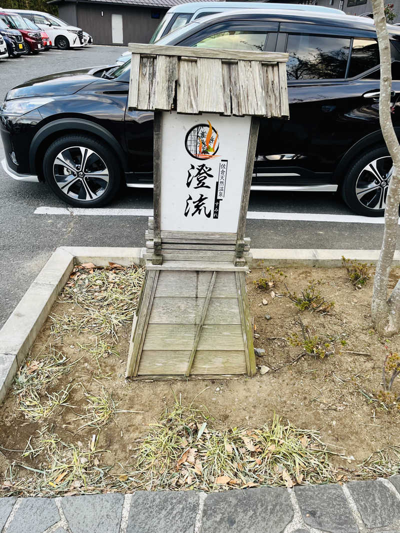 BreatHさんの佐倉天然温泉 澄流(すみれ)のサ活写真